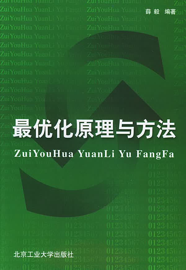 优化原理与方法【正版图书】
