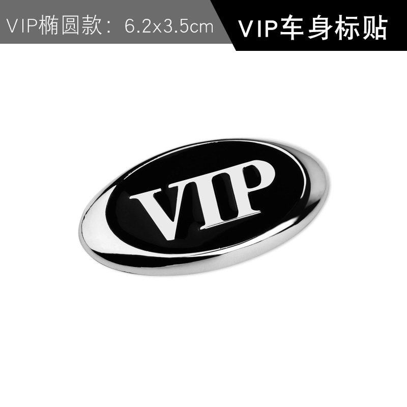 汽车金属VIP车贴新轩逸骐达奇骏新天籁公爵VIP车标尾标侧标车身贴 VIP车标椭圆款 京东折扣/优惠券