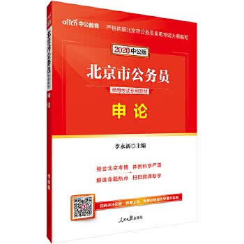 北京公务员考试用书中公2020北京市公务员录用考试专用教材申论 人民日报出版社 9787511552