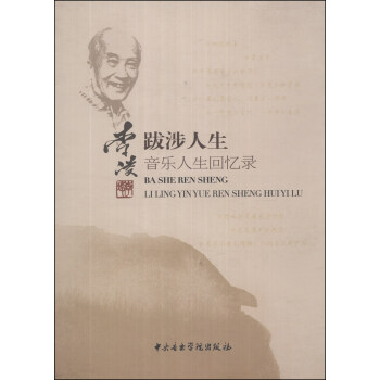 跋涉人生:李凌音乐人生回忆录【正版图书】