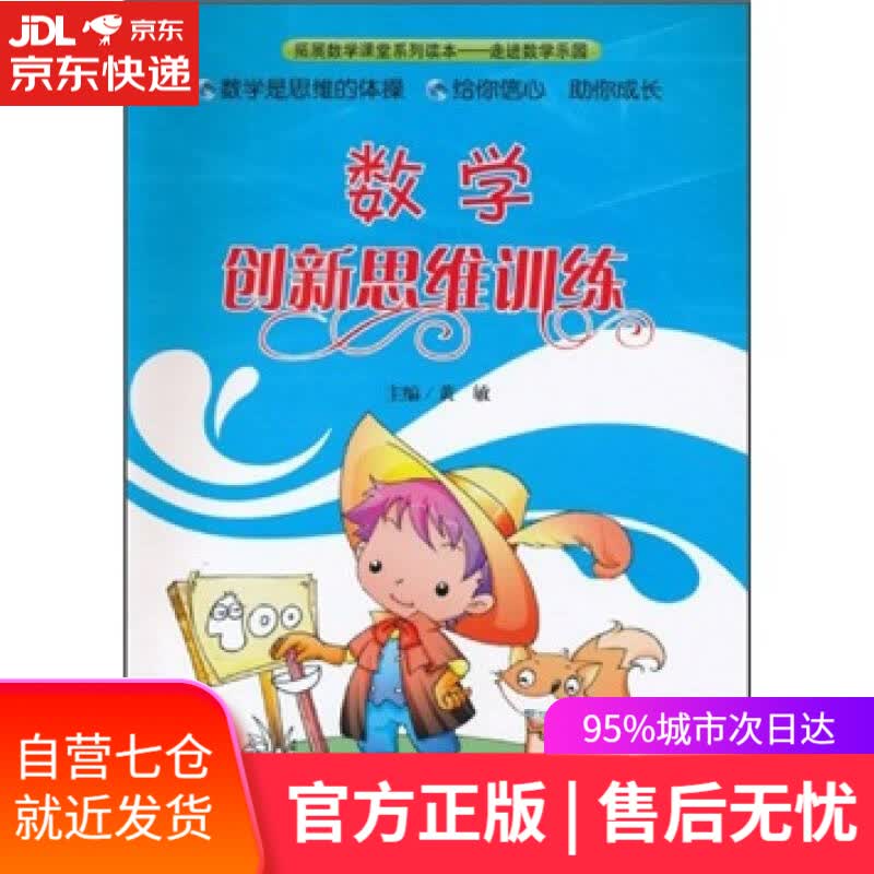 【新华书店】数学创新思维训练 一年级