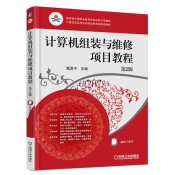计算机组装与维修项目教程( 2版) 葛勇平 9787111553762 机械工业出版社