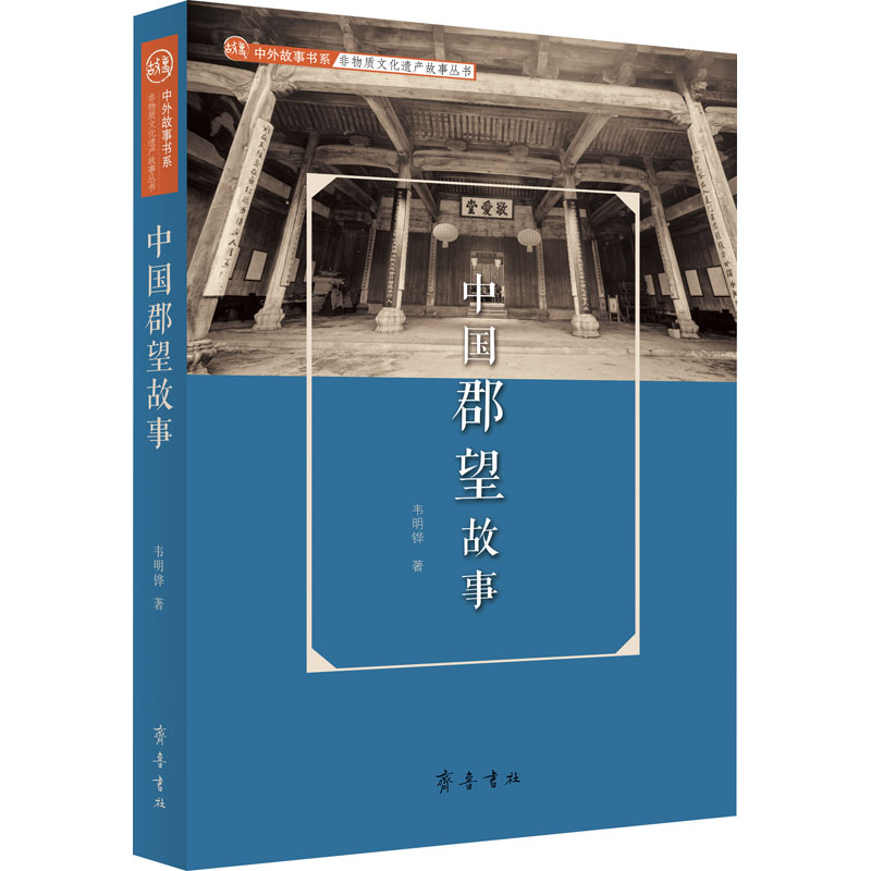 中国郡望故事