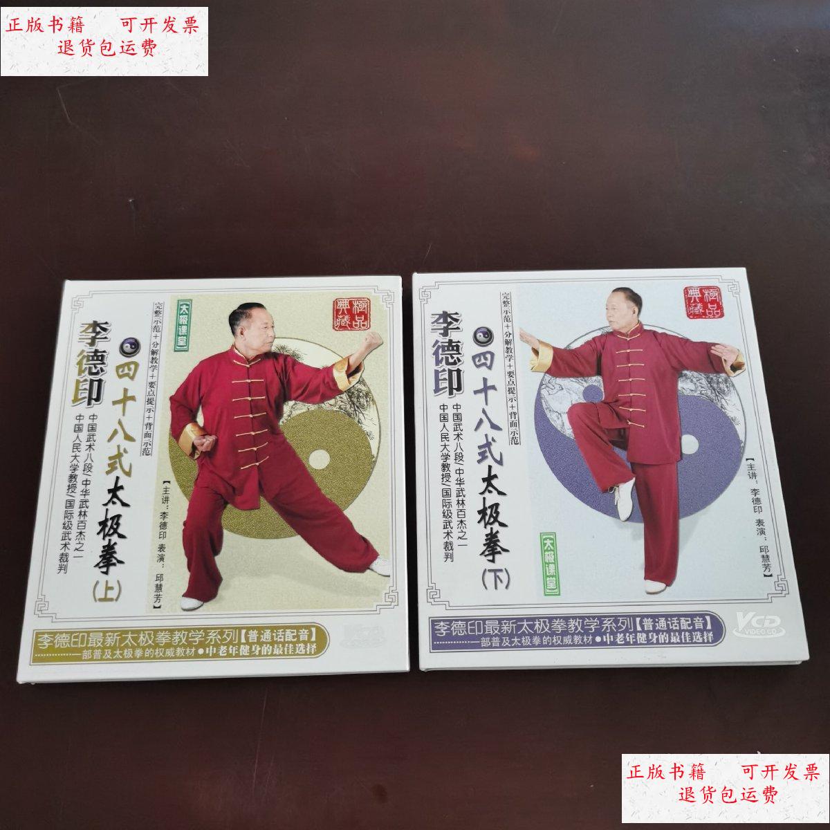【二手9成新】李德印四十八式太极拳上下 /李德印 广东音像出版社