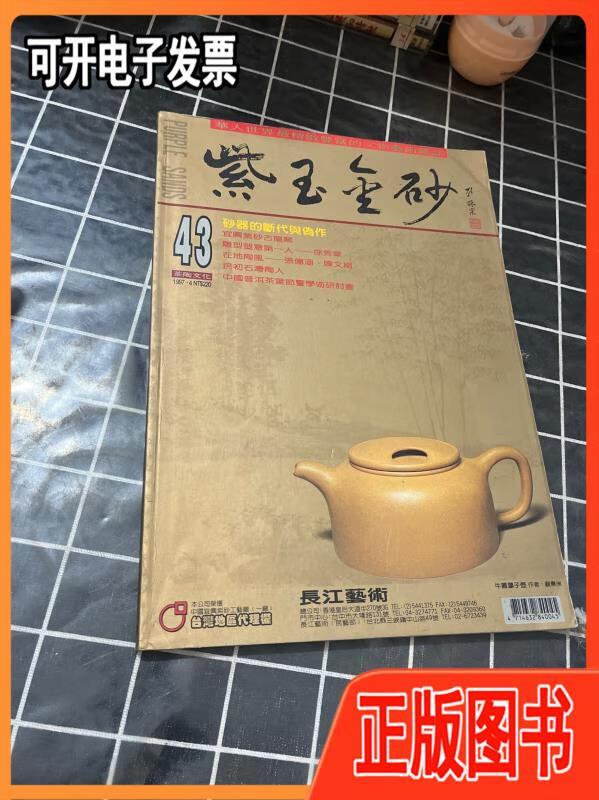 【二手】紫玉金砂杂志43茶陶文化杂志社茶陶文化杂志社