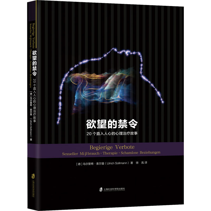 欲望的禁令 20个直入人心的心理治疗故事
