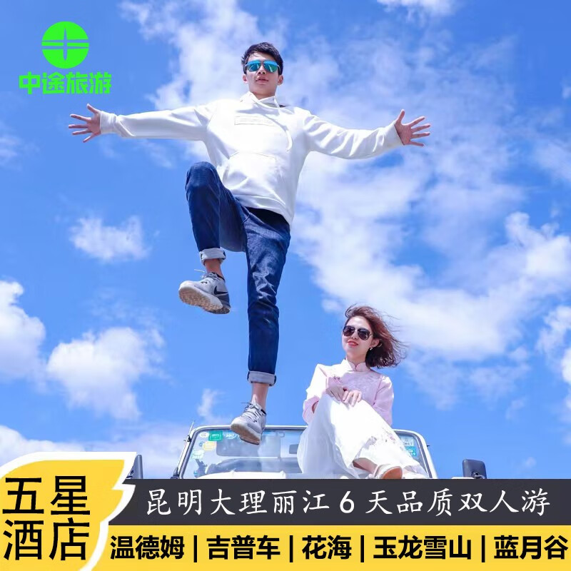 【双人价】【节假日不加价】五星温德姆云南旅游昆明大理丽江6天5晚品质双人游靠谱跟团游一手地接 昆明大理丽江6天5晚 品质双人游