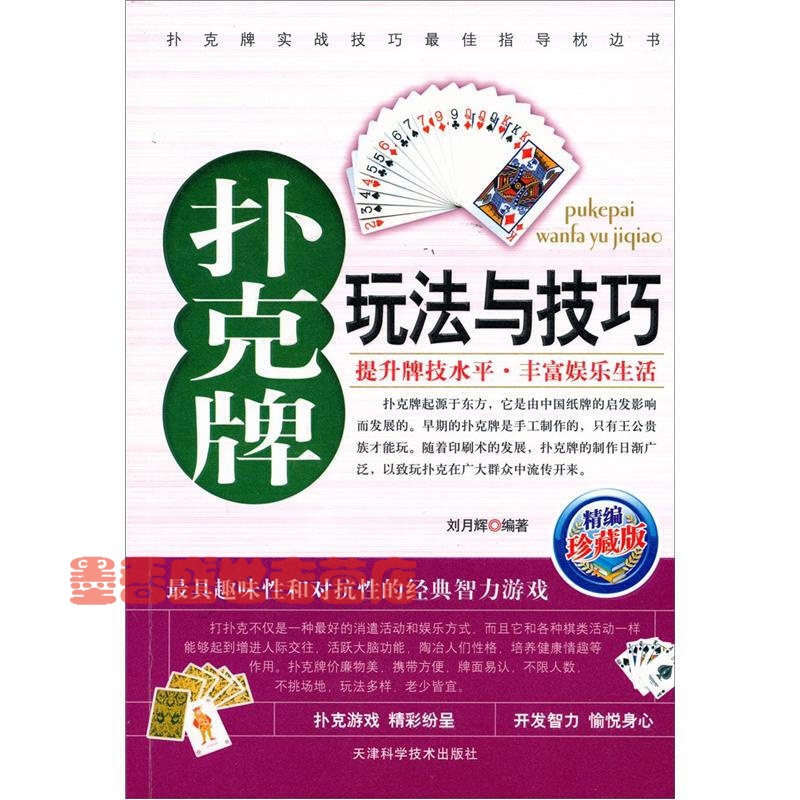 扑克牌玩法与技巧 打扑克书 扑克牌千术防范 洗牌切牌花样玩牌 娱乐扑克玩法书籍 图书