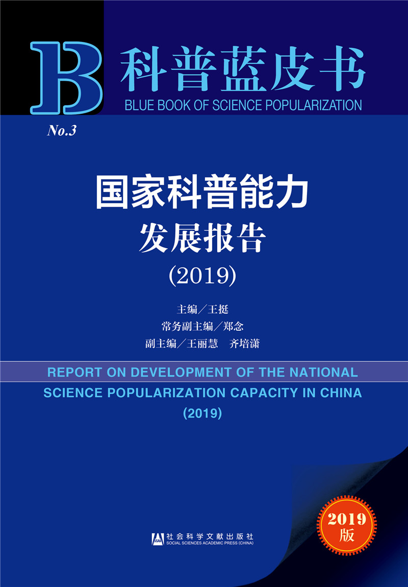科普蓝皮书：国家科普能力发展报告（2019）