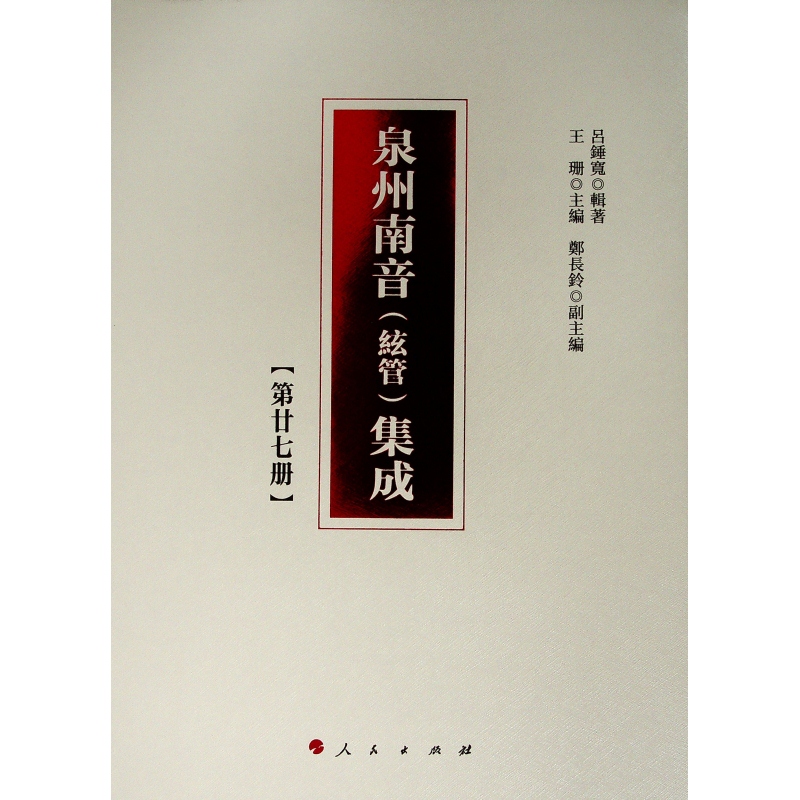 泉州南音絃管集成(第27册)