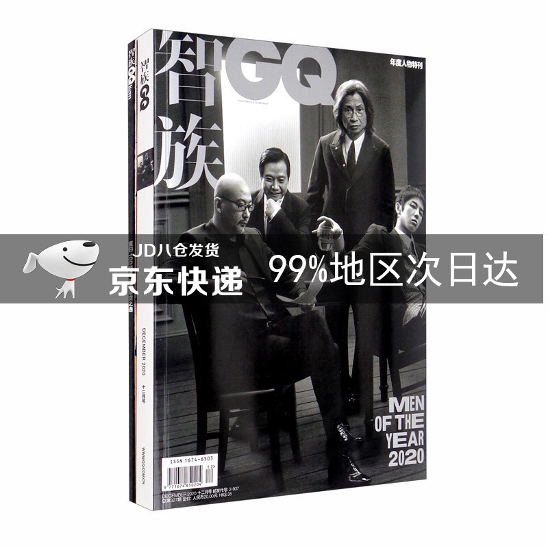 智族GQ（2020年12月号）