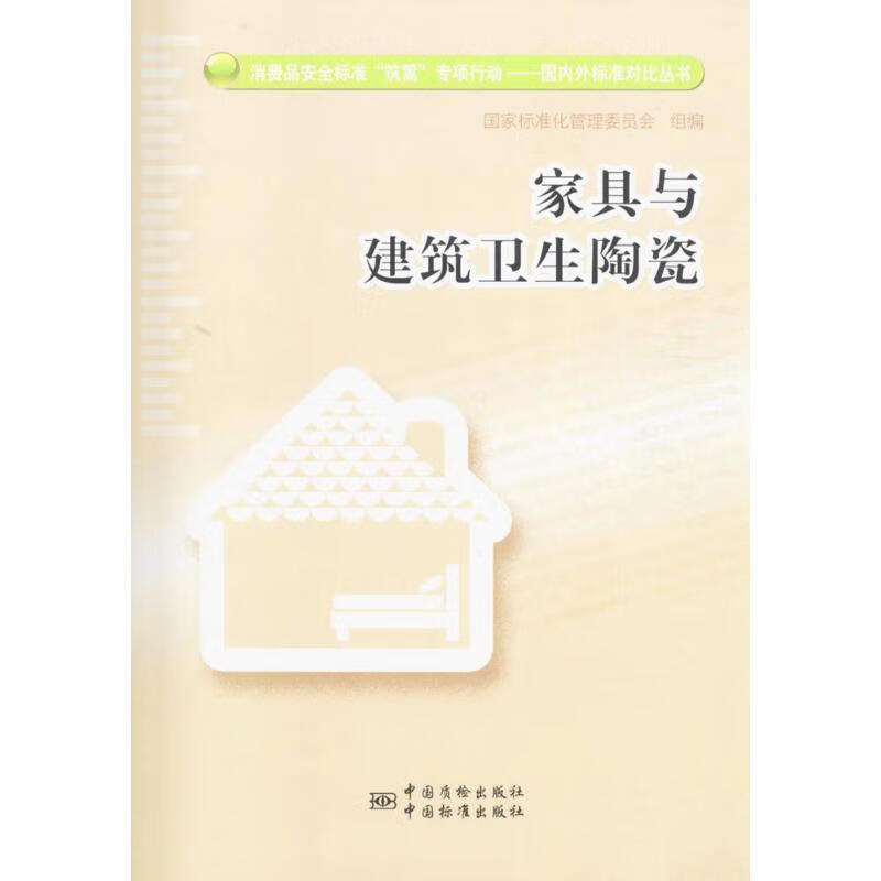 家具与建筑卫生陶瓷 国家标准化管理委员会 组编【正版书】