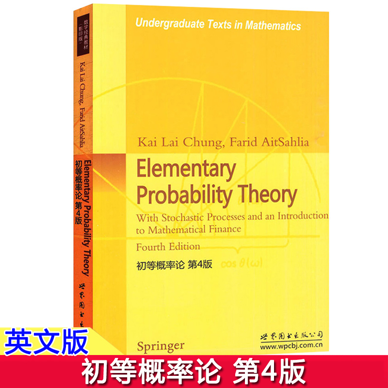 初等概率论 第4版 英文版 钟开莱 世界图书出版公司 elementary