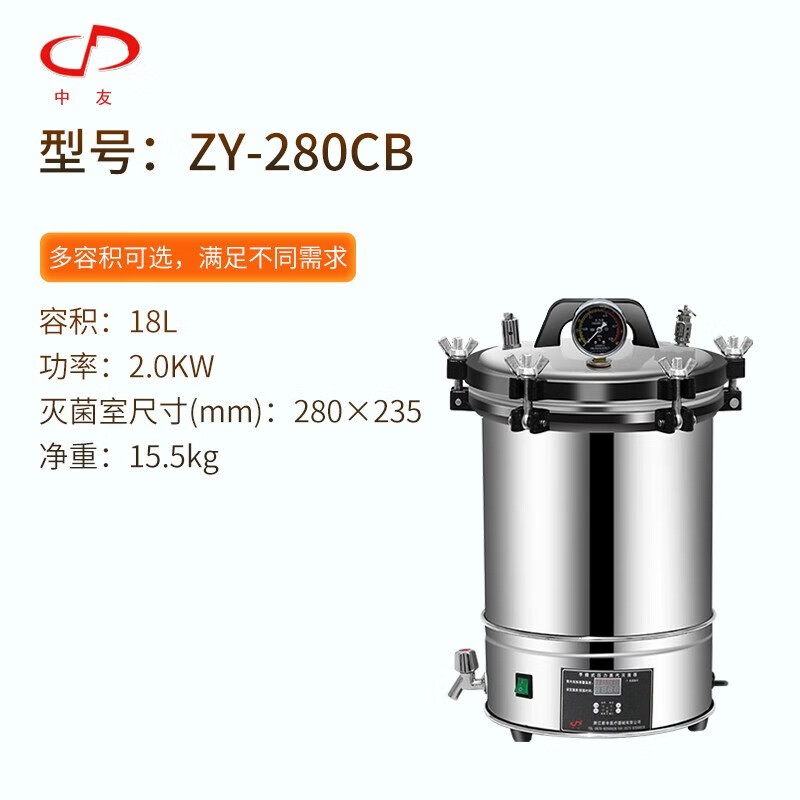 中友 浙江新豐 不銹鋼高壓蒸汽滅菌鍋殺菌滅菌器械儀器QS認(rèn)證 18L自動（ZY-280CB）