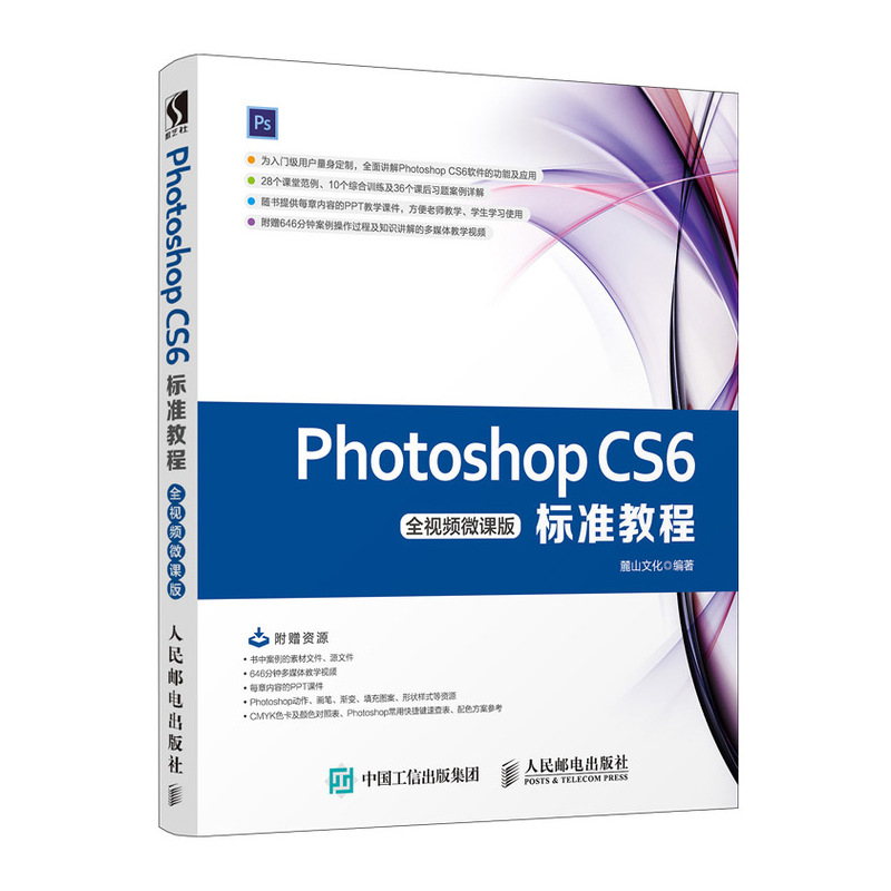 Photoshop CS6标准教程（全视频微课版）（数艺设出品）
