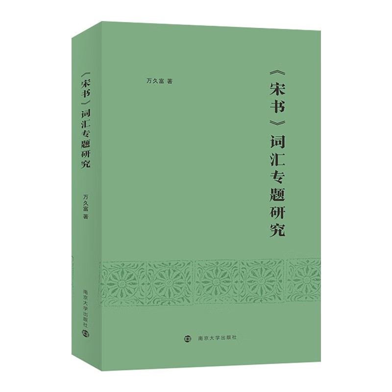 《宋书》词汇专题研究