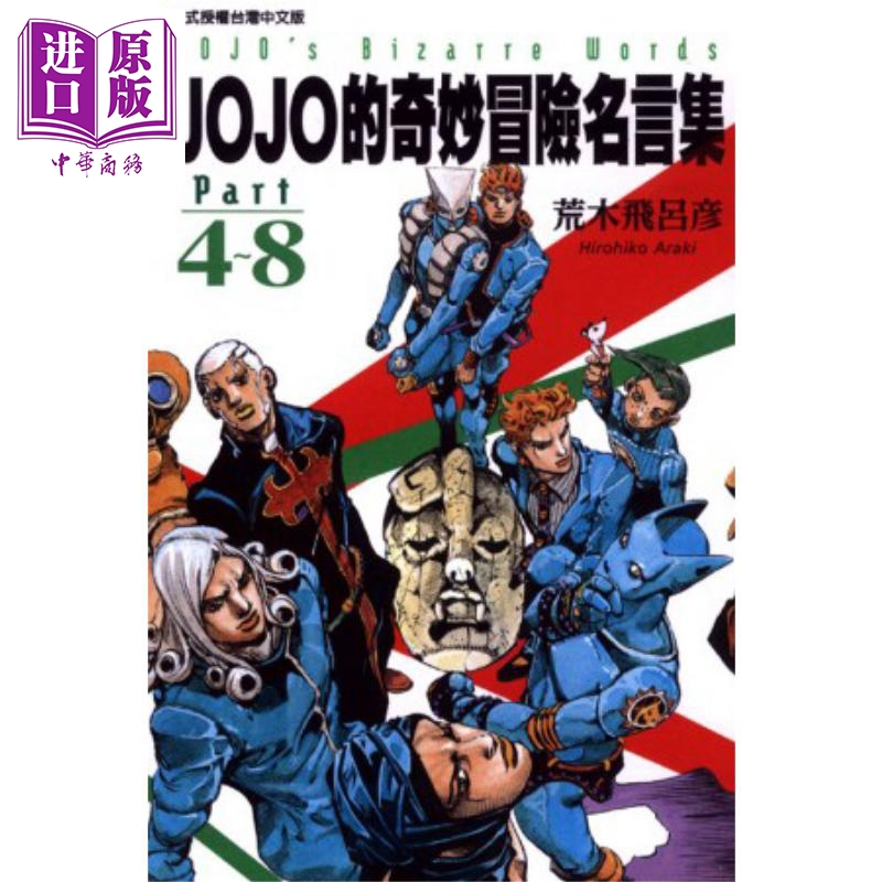 漫画 JOJO的奇妙冒险名言集part4～8 荒木飞吕彦 台版漫画书 东立出版