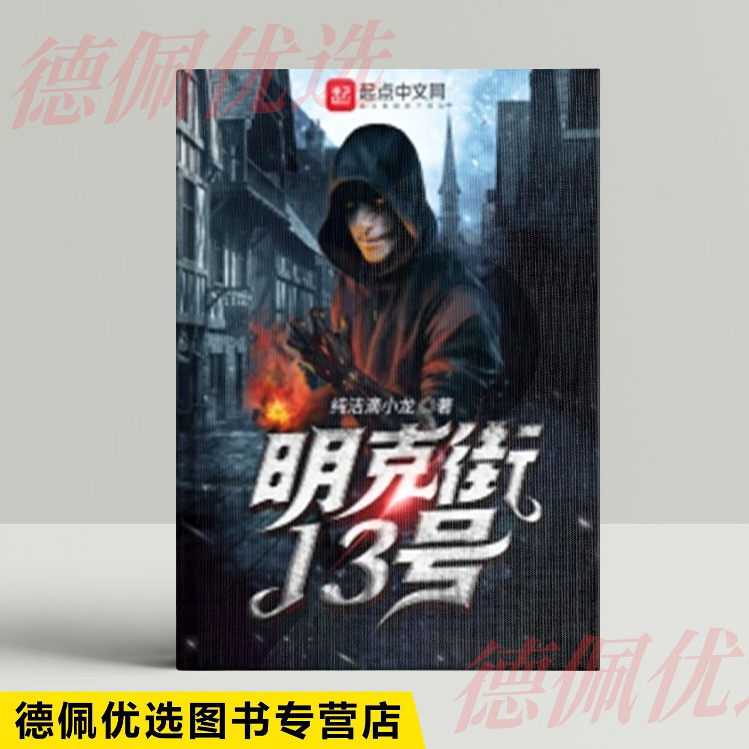 明克街13号全册全集实体书 纯洁滴小龙 著 1-13
