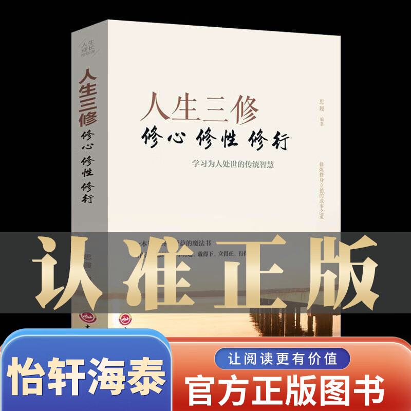 一元购图书专区【一元特价专区】人生三修:修心修性修行 如何提高为人处世的智慧哲学与人生修身养性的书 培养淡定的人生修心修性修身心灵与修养励志书籍图书