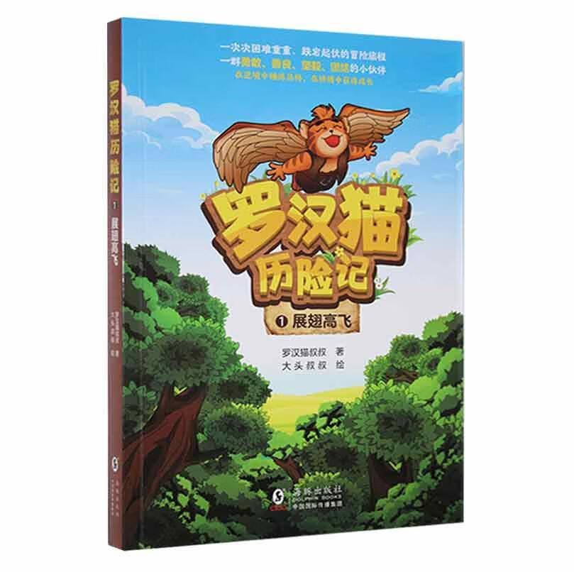 罗汉猫历险记(1)-展翅高飞罗汉猫叔叔海豚出版社9787511059154 童书