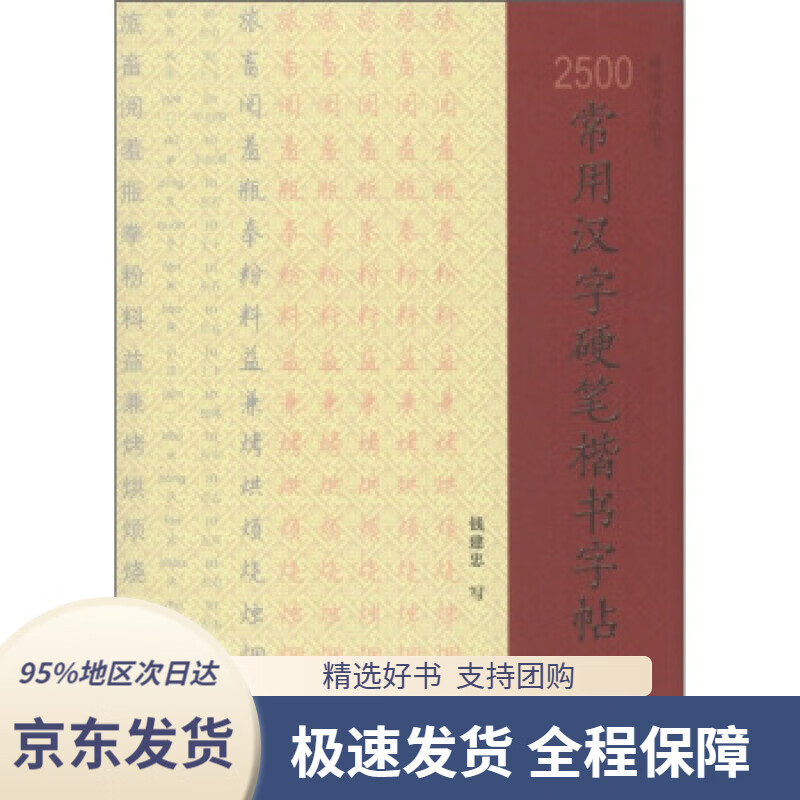 【新华书店正版】2500常用汉字硬笔楷书字帖钱建忠编上海大学出版社