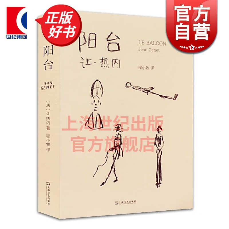 阳台 让·热内 著 上海文艺出版社