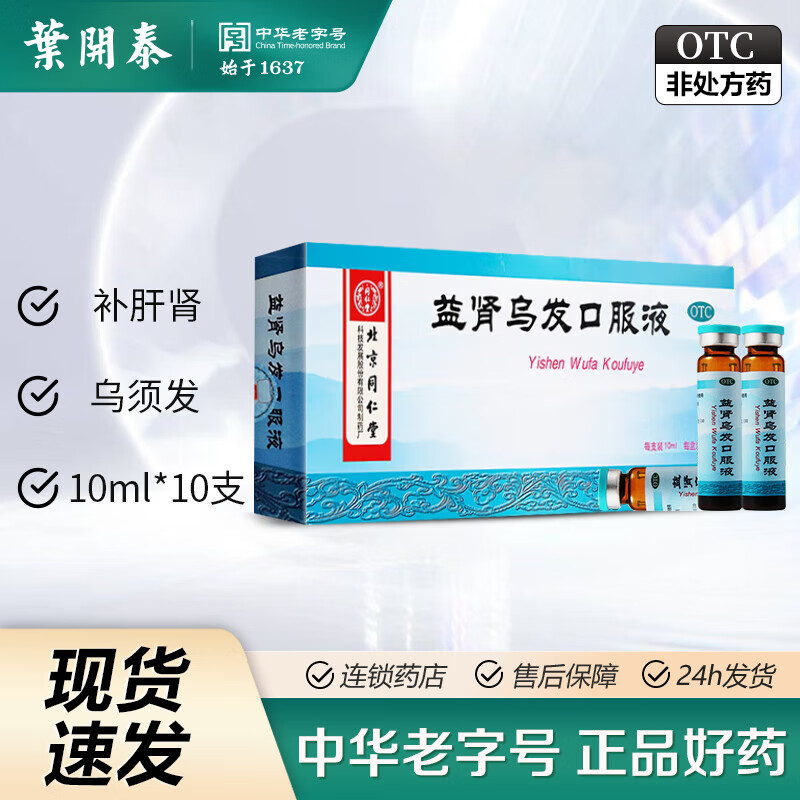 同仁堂 益肾乌发口服液 10ml*10支 1 盒