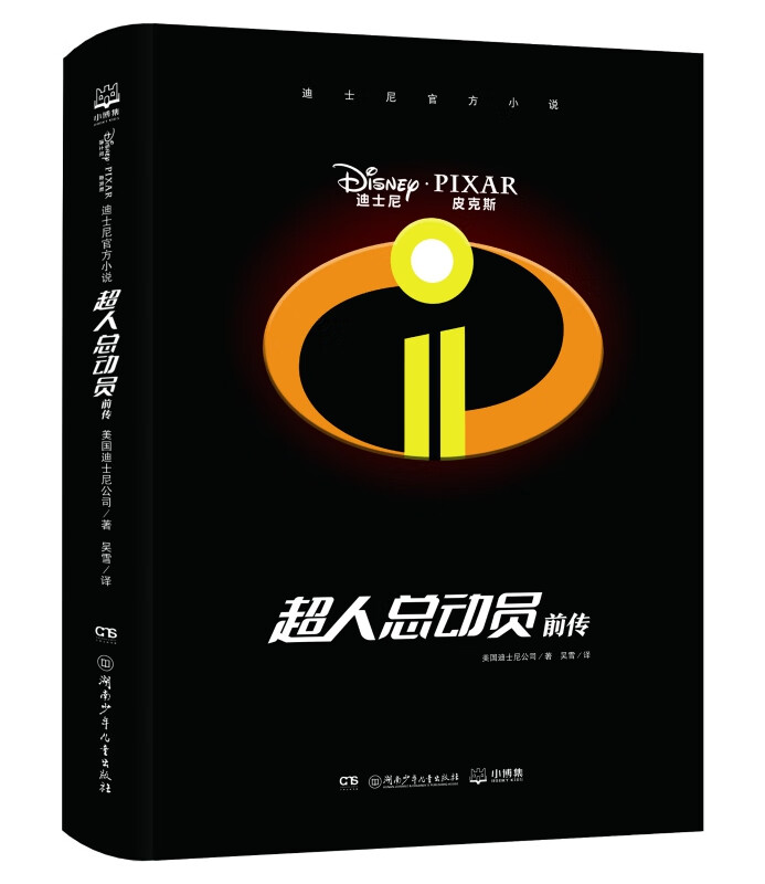 迪士尼官方小说·超人总动员前传
