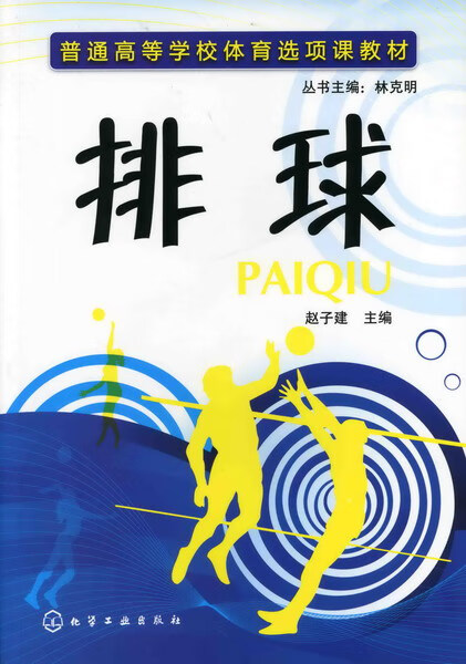 排球 赵子建 主编 普通高等学校体育选项课教材