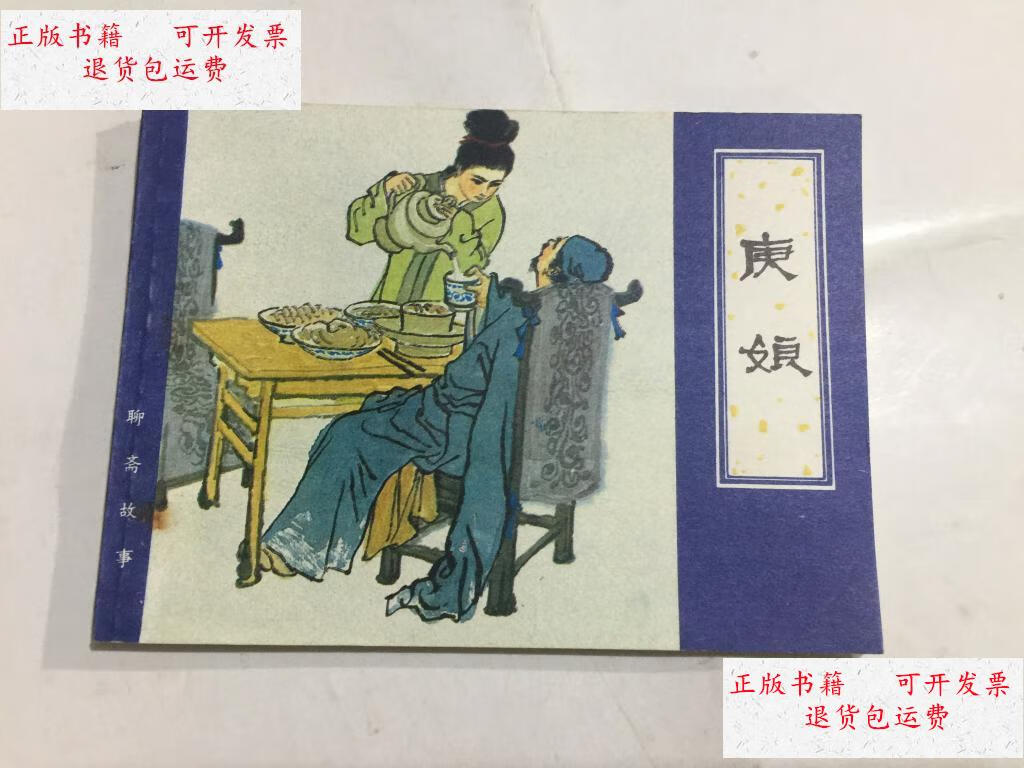 【二手9成新】庚娘(聊斋故事:)【连环画 】 /陈惠冠 天津人民美术出版