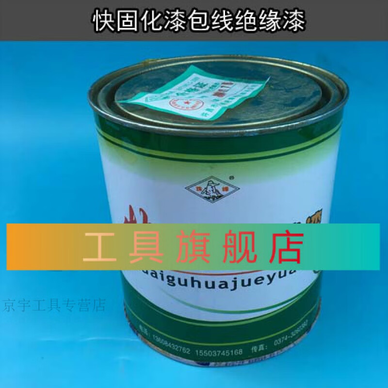 阙磐漆包线绝缘漆1038快固化绝缘漆快干漆快干型绝缘漆油电机专用漆