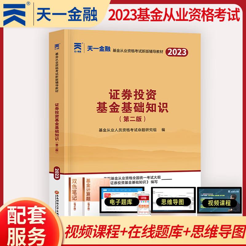 天一金融 基金从业资格证考试用书 2023年教材题库/2022真题试卷/必刷题 基从科目一/二/三 科目123 基金法律法规 证券投资基金基础知识 私募股权基础知识 科目二 证券投资基金基础知识 教
