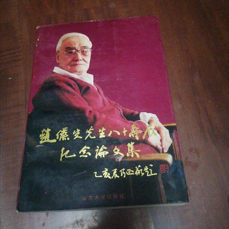 【正版】赵俪生先生八十寿辰纪念论文集9787560716886山东大学出版社