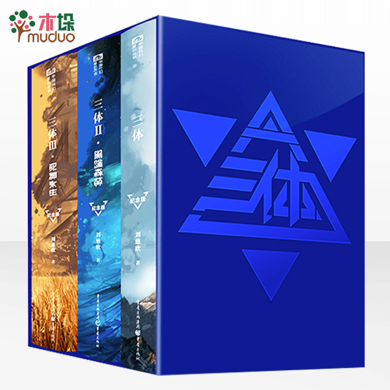 三体全册纪念版正版 刘慈欣著属于什么档次？