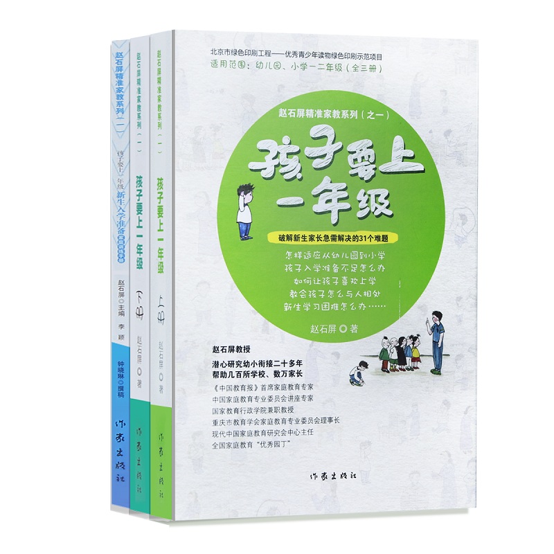 孩子要上一年级 赵石屏老师著 破解幼升小过程总新生家长急需要解决的31个难题（套装全三册）
