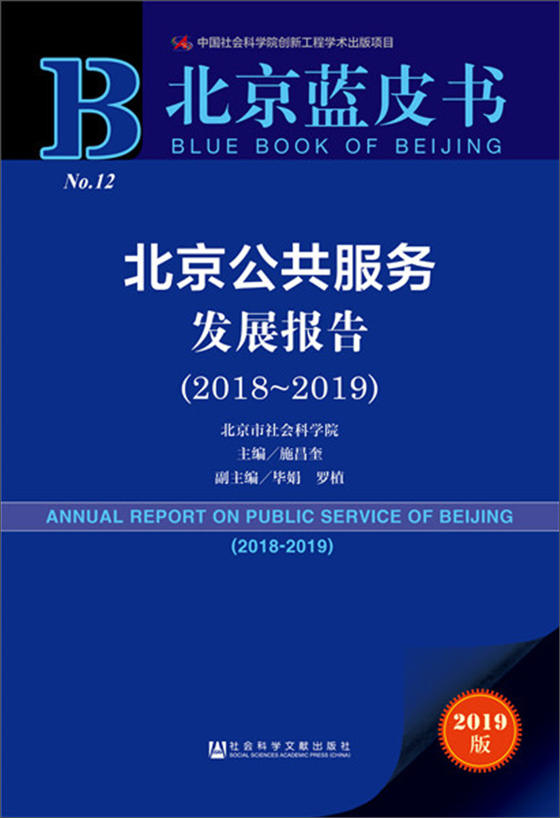 北京蓝皮书：北京公共服务发展报告（2018-2019）