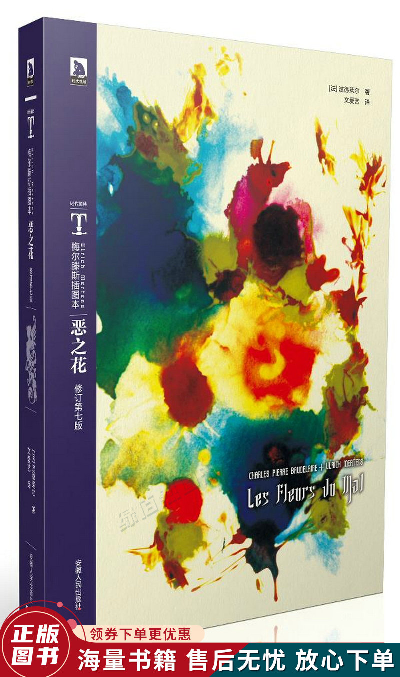 梅尔滕斯插图本恶之花:恶之花:法国现代派诗人波德莱尔磨砺出光辉璀璨