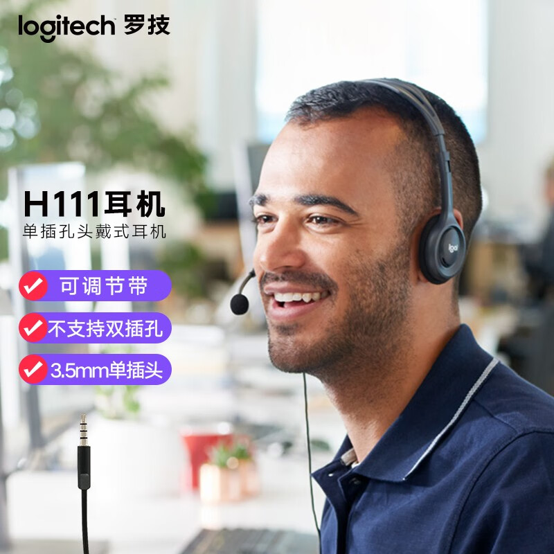 罗技（Logitech） H111头戴式耳机 带麦克风话筒 电脑办公教育培训学习 单插孔耳机