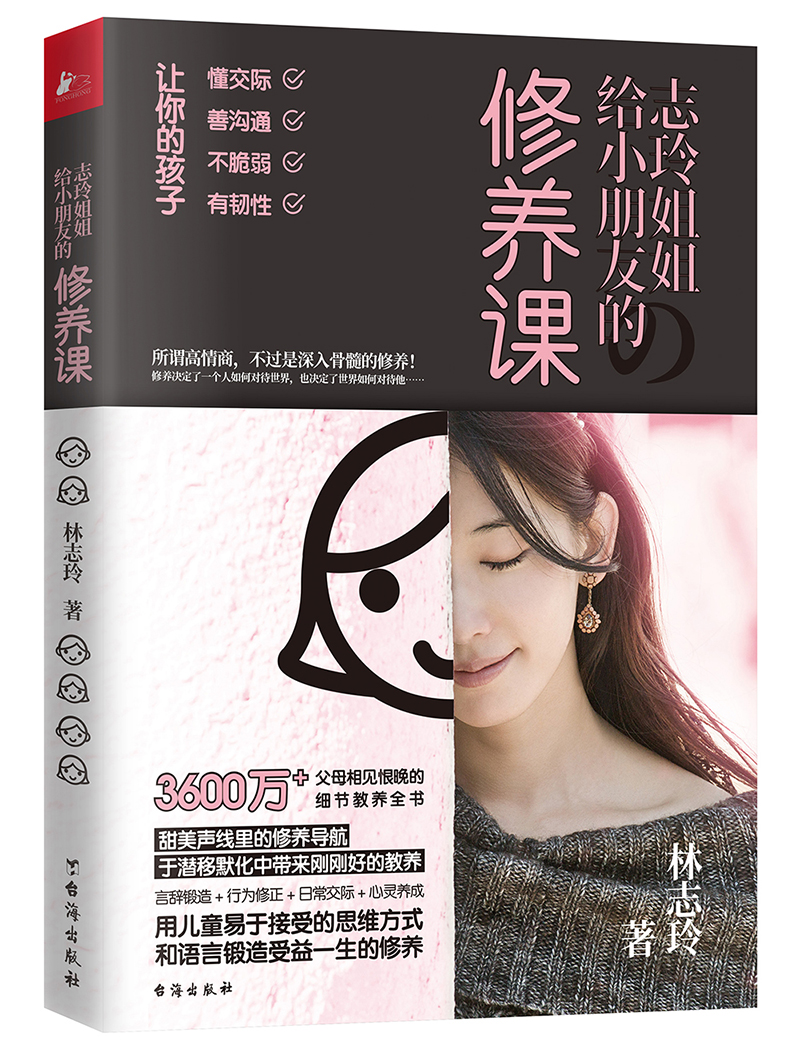 志玲姐姐给小朋友的修养课（所谓高情商，不过是深入骨髓的修养）