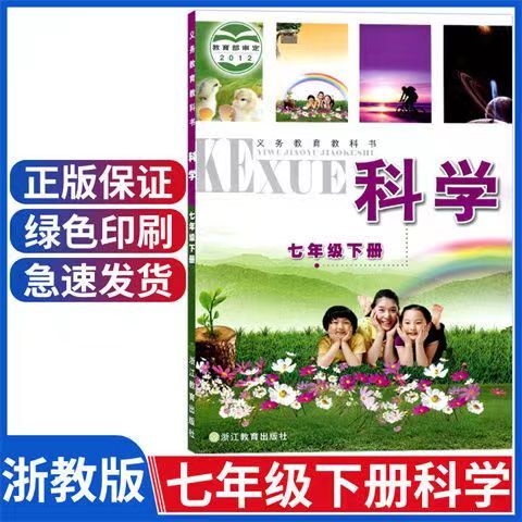 浙教版7七年级下册科学课本浙教版七7下科学教材学生用书浙江教育