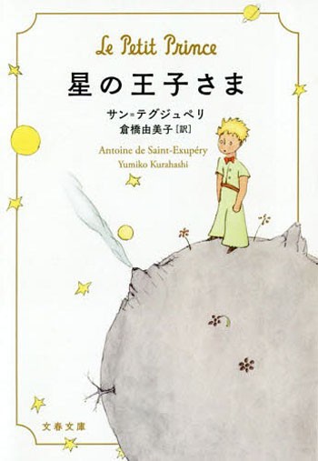 现货【深图日文】文庫 星の王子さま 小王子 文藝春秋 日语小说