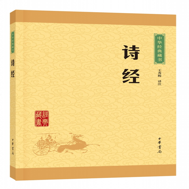 中华经典藏书：诗经