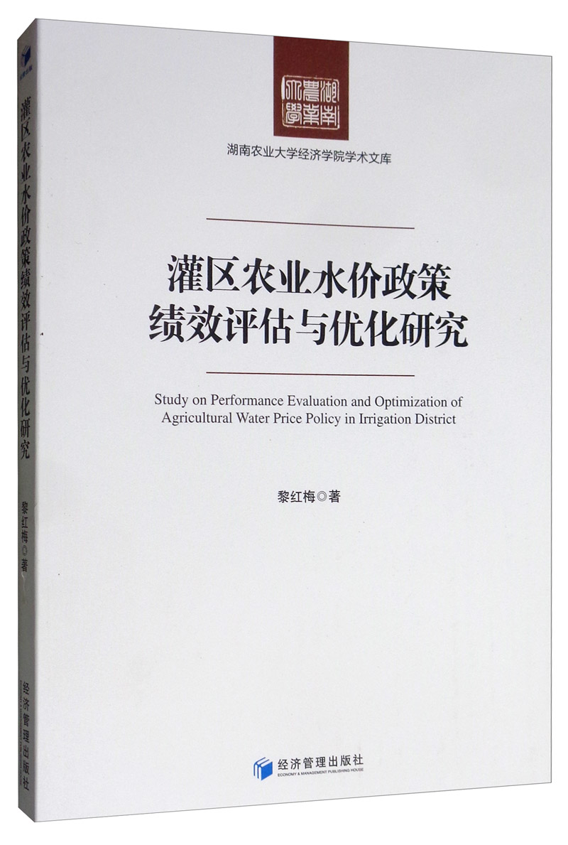 灌区农业水价政策绩效评估与优化研究