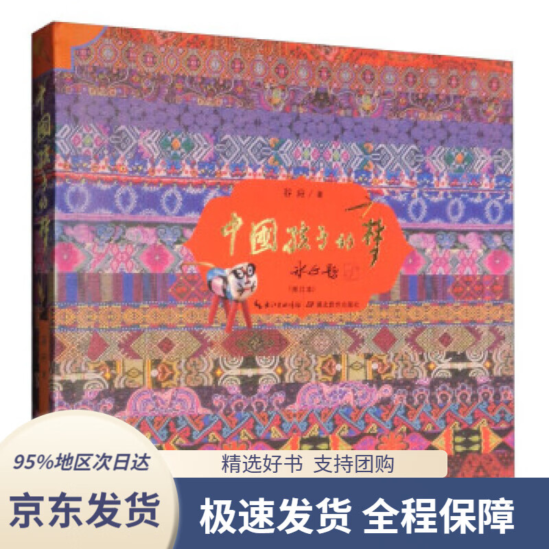 【满59包邮】中国孩子的梦(全新修订本)谷应著湖北教育出版社