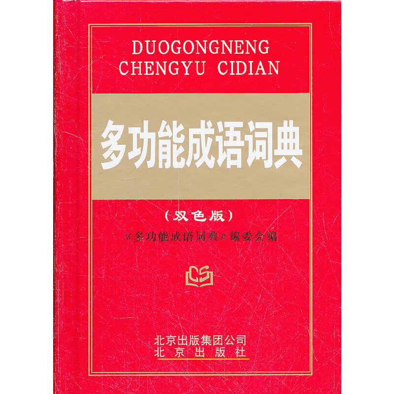多功能成语词典（双色版）