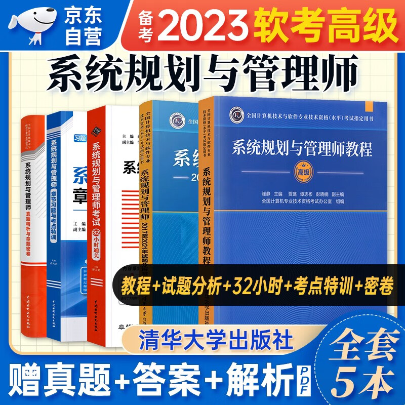 【单本包邮】备考2024 软考高级教材2023 系统规划与管理师教程+2017至2021年试题分析与解答+真题精析与命题密卷+32小时通关+章节习题与考点特训 5本套 计算机技术与软件专业技术资格高级