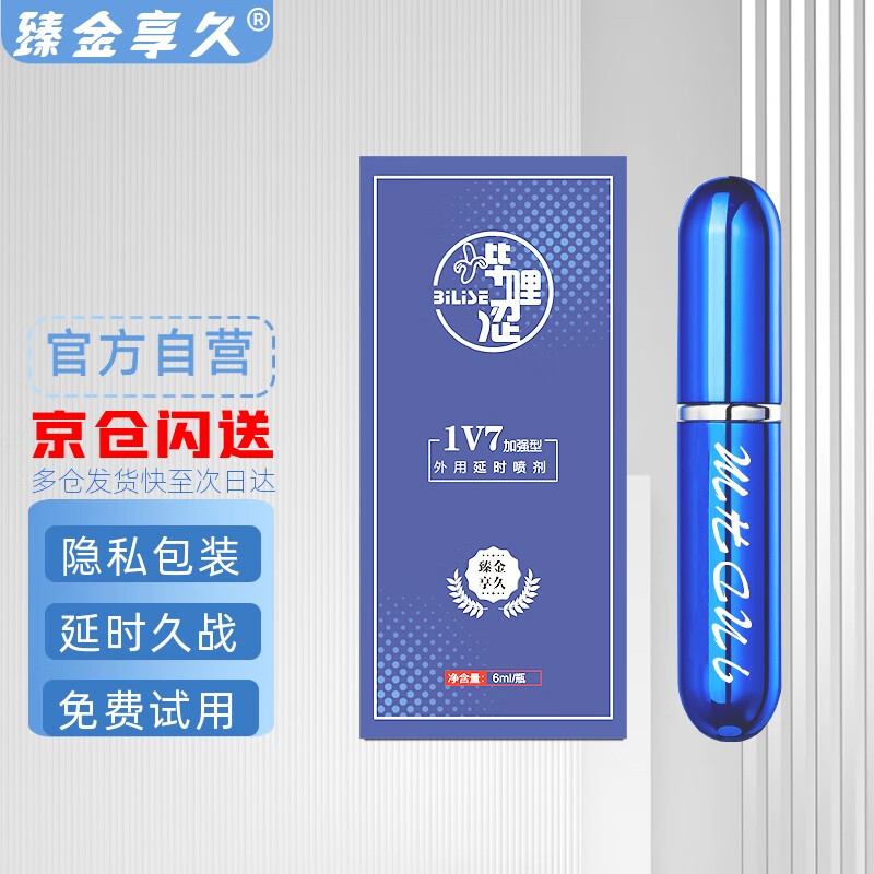 臻金享久男用延时产品-效果显著,价格合理