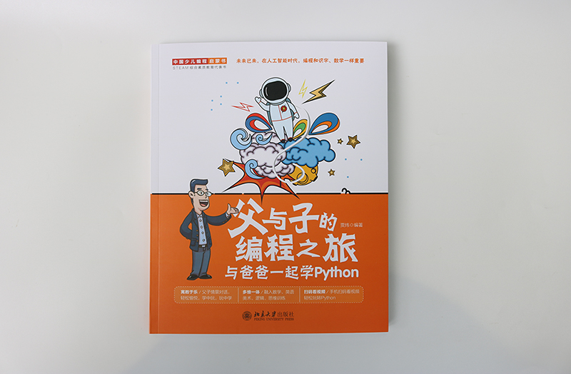 父与子的编程之旅 与爸爸一起学Python(全彩)详情图