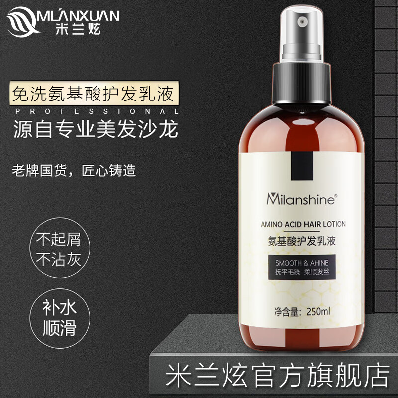 米兰炫护发喷雾营养液改善毛躁免洗柔顺保湿补水精油女头发营养水 氨基酸护发乳喷雾250mL免洗