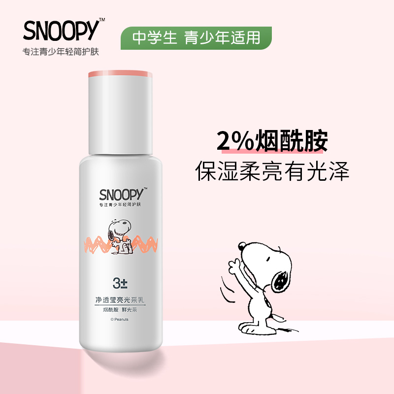 SNOOPY净透莹亮光采乳110ml 保湿乳液 青少年初高中学生护肤品